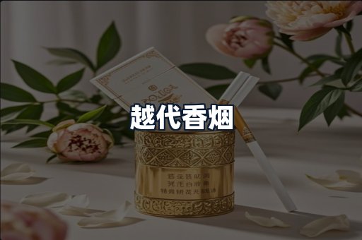 越代香烟